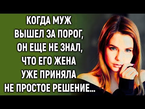 Видео: Когда муж вышел за порог, он еще не знал, что его жена уже приняла решение