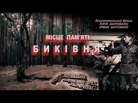 Видео: Місце пам'яті БИКІВНЯ (2013)