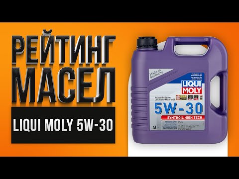 Видео: Рейтинг лучших моторных масел LIQUI MOLY 5w-30 | Какое лучше выбрать в 2021 году?
