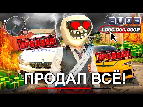 Видео: ПРОДАЛ ВСЕ ИМУЩЕСТВО на БЛЕК РАША! Перехожу на новый Сервер?