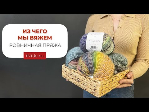 Видео: РОВНИЧНАЯ ПРЯЖА - особенности пряжи и как вязать?