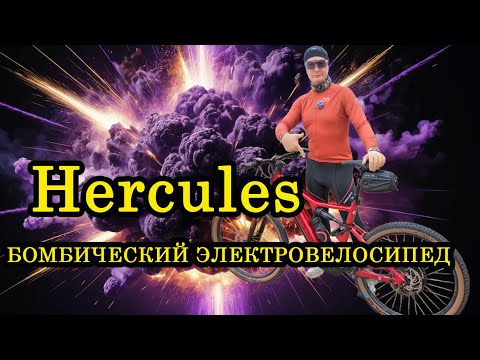 Видео: Купил Маллет! Честный обзор немецкого электровелосипеда Hercules Nos FS 1.2 #электровелосипед #мтб