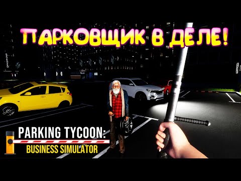 Видео: ПАРКОВЩИК В ДЕЛЕ! Parking Tycoon: Business Simulator - ОБЗОР/ПРОХОЖДЕНИЕ!🔥