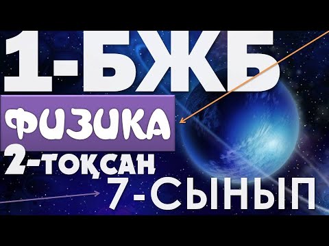 Видео: 7-СЫНЫП ФИЗИКАДАН БЖБ 2-ТОҚСАН 1-БӨЛІМ ЖАУАПТАРЫ