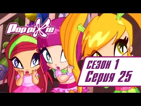 Видео: Волшебные ПопПикси - 1 сезон 25 серия - Специальный талант Мартина | Новые мультики для детей