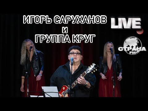 Видео: Игорь Саруханов и группа Круг. Live-концерт. Страна FM