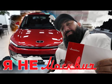 Видео: Я НЕ МОСКВИЧ | Покупка #1