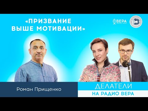 Видео: «Призвание выше мотивации» (Роман Прищенко) / Делатели