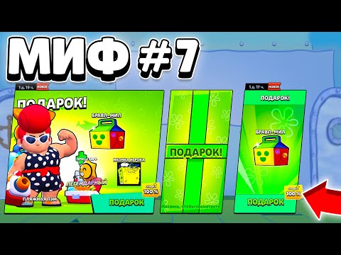 Видео: ПРОВЕРИЛ БРАВЛ СТАРС МИФЫ ИЗ ТИК ТОК!😨 ОНИ РАБОТАЮТ!🤯