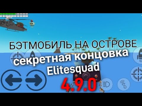 Видео: Приехал на остров из Elitesquad в 4.9.0! (Секретная концовка?) 