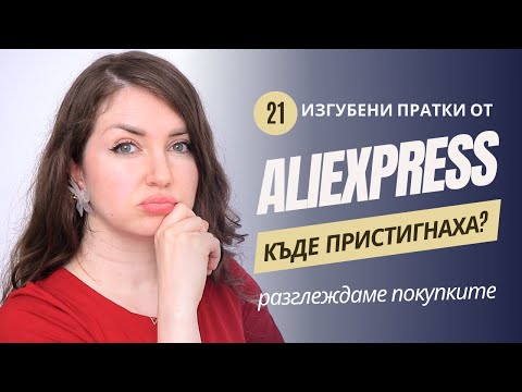 Видео: ИЗГУБЕНИ ПРАТКИ ОТ AliExpress - къде ги намерихме | Какво поръчах?