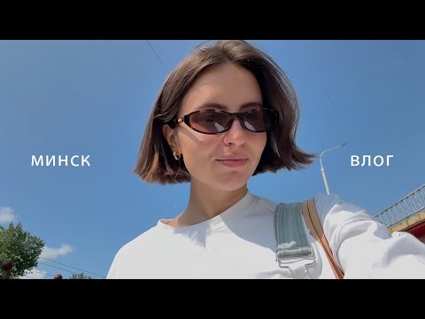 Видео: уютный влог: летний минск, покупки в zara home, спортивная рутина, выращиваю зелень дома