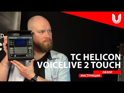 Видео: TC helicon VoiceLive 2 Touch | обзор и инструкция на русском языке | UniProject