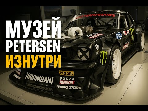 Видео: Музей Petersen: автолегенды и эксклюзив