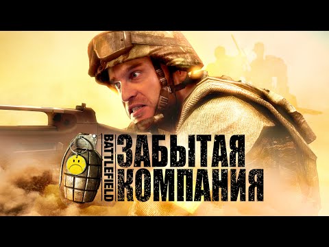 Видео: Как погибла Bad Company 1