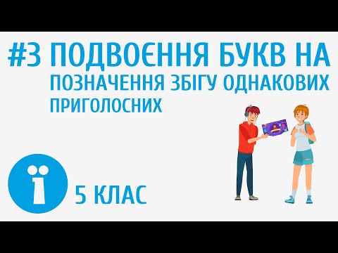 Видео: Подвоєння букв на позначення збігу однакових приголосних #3