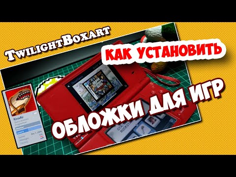 Видео: Как установить обои и обложки для игр и на Nintendo DSI / Прокачай Nintendo DSI / TwilightBoxart.