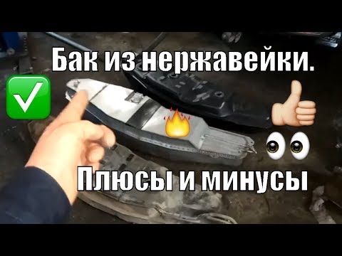 Видео: Бак топливный Паджеро 3 из нержавеющей стали. Визуальное сравнение. Плюсы и минусы.