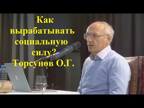 Видео: Как вырабатывать социальную силу? Торсунов О.Г.