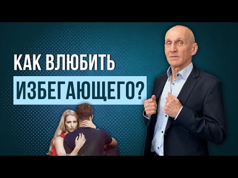 Видео: Как влюбить в себя ИЗБЕГАЮЩЕГО? Избегающий тип привязанности