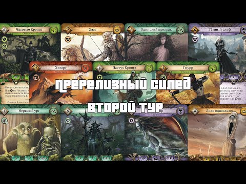 Видео: Пререлизный силед 2 тур - ККИ "Берсерк"