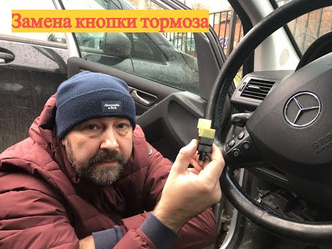 Видео: Меняю кнопку тормоза Mercedes W169