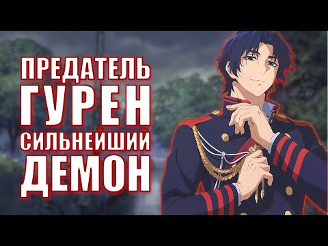 Видео: ПОСЛЕДНИЙ СЕРАФИМ. ПРЕДАТЕЛЬ ГУРЕН - СИЛЬНЕЙШИЙ ДЕМОН