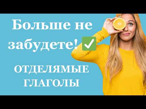 Видео: ОТДЕЛЯЕМЫЕ ПРИСТАВКИ НЕМЕЦКИЙ ЯЗЫК ДЛЯ НАЧИНАЮЩИХ