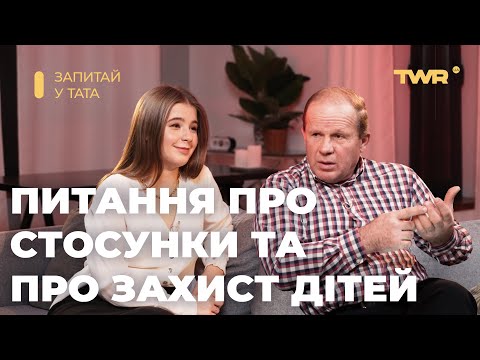 Видео: Запитай у тата. Пошуки жінки. Міжконфесійні шлюби та відеоігри.