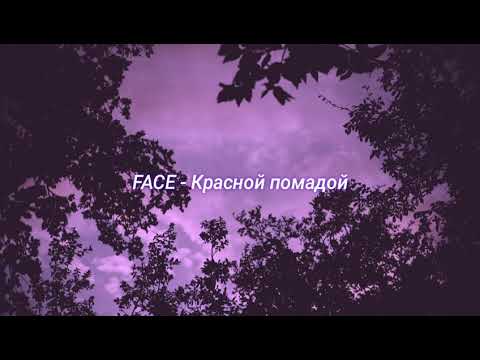 Видео: FACE - Красной Помадой (slowed + reverb)