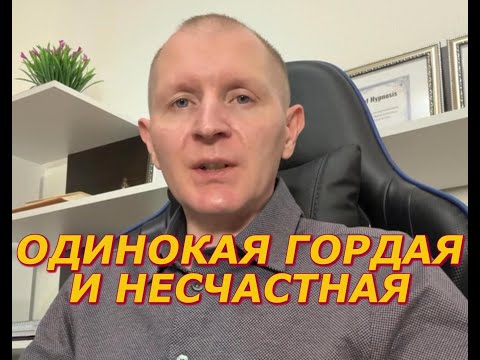 Видео: Почему быть одной - это ложь, в которой просто страх и защита от боли.