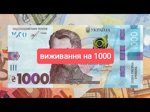 Видео: #1 день. Припустимо: живу місяць на 1000 грн, закупка обід і вечеря.