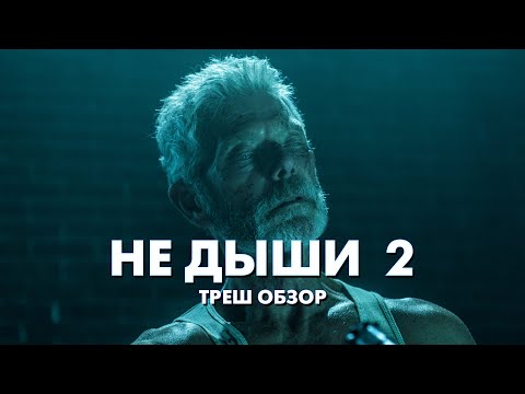 Видео: НЕ ДЫШИ 2 - Треш Обзор Фильма [СЛЕПОЙ ДЕД ВОЗВРАЩАЕТСЯ]