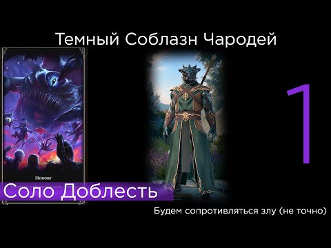 Видео: HONOUR SOLO Темный Соблазн Колдун Part 1