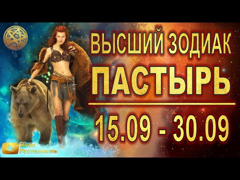 Видео: ВЕРХНИЙ ЗОДИАК ПАСТЫРЬ 💫 7-й знак 15 – 30 сентября ⛎ Авестийская астрология • Инна Флейман