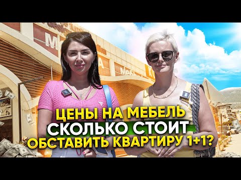 Видео: ЦЕНЫ НА МЕБЕЛЬ 2023. Сколько стоит обставить квартиру 1+1?