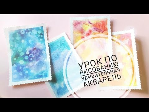 Видео: ♥Урок по акварели // делаем фактуру