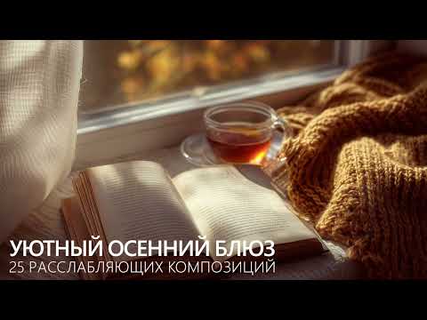 Видео: Уютный осенний блюз: 20 расслабляющих композиций