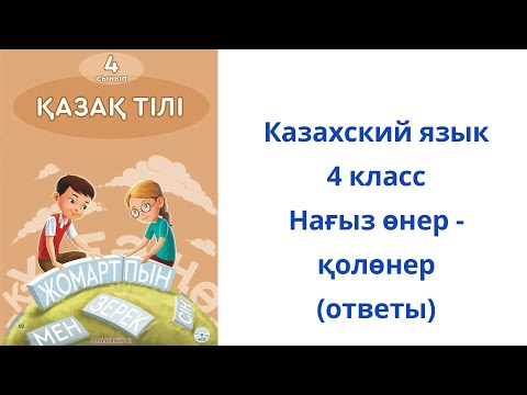 Видео: Казахский язык. 4 класс. 34 урок. Нағыз өнер - қолөнер