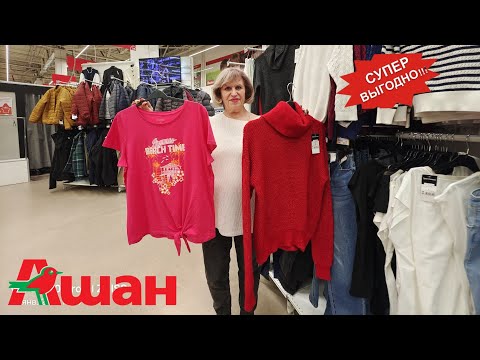 Видео: АШАН 🔥Вот это цены 😱Одеваемся в АШАНЕ🛍️ Супер выгодно💰