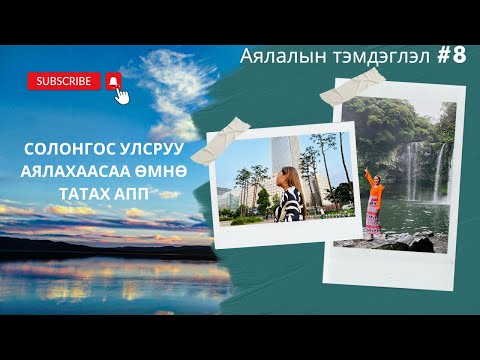Видео: Аялалын тэмдэглэл Part #8 | ✈️ Солонгос улсруу аялахаасаа өмнө заавал татах 9 аппликейшн📱✅