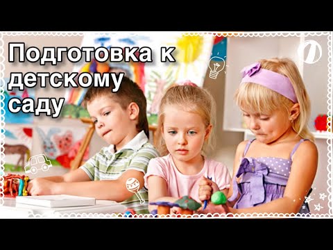 Видео: ПОДГОТОВКА РЕБЁНКА К ДЕТСКОМУ САДУ | КАК ОБЛЕГЧИТЬ ПЕРИОД АДАПТАЦИИ? | ПОЛЕЗНЫЕ СОВЕТЫ ДЛЯ РОДИТЕЛЕЙ