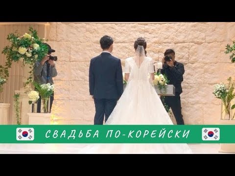 Видео: КОРЕЙСКАЯ СВАДЬБА. Сестра мужа-корейца вышла замуж!