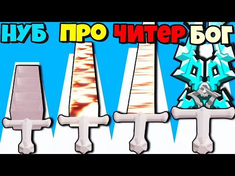 Видео: ЭВОЛЮЦИЯ ПРОКАЧКИ МЕЧА, МАКСИМАЛЬНЫЙ УРОВЕНЬ Swords Maker