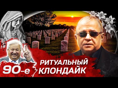 Видео: Похоронная мафия и теракты на погостах. Ритуальный бизнес 90-х