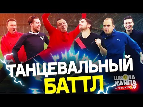 Видео: САМЫЙ КРУТОЙ ТАНЦОР СРЕДИ ФИФЕРОВ | Герман, Нечай, Жека, Форза, Финито
