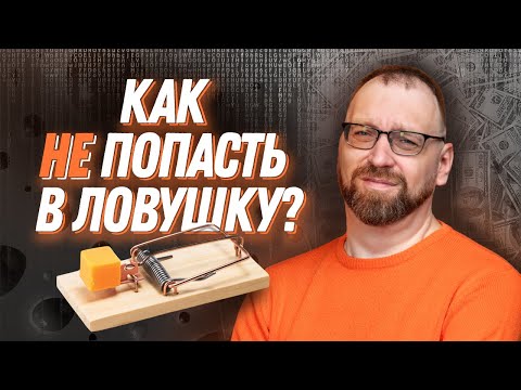 Видео: Как не попасть в ловушку выбирая курсы программирования?