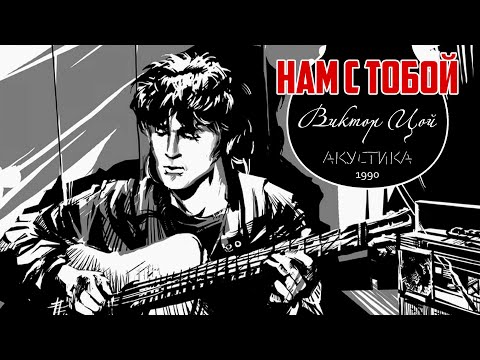 Видео: Виктор Цой || Нам с тобой || Акустика 1990 || РАРИТЕТ!!!