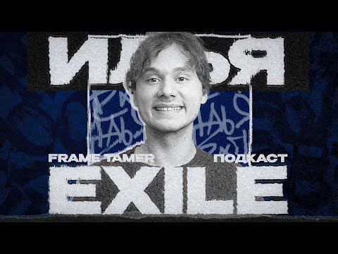 Видео: FRAME TAMER ПОДКАСТ ‒ EXILE