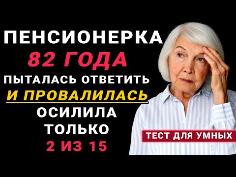 Видео: НАСКОЛЬКО СТАР ВАШ МОЗГ? Пенсионер, проверь, насколько твой мозг бодрее, чем твой кот! Тест Эрудиция